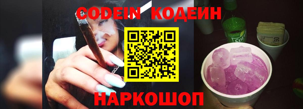 Кодеин Purple Drank Белебей
